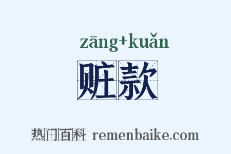 赃款是什么意思的图片